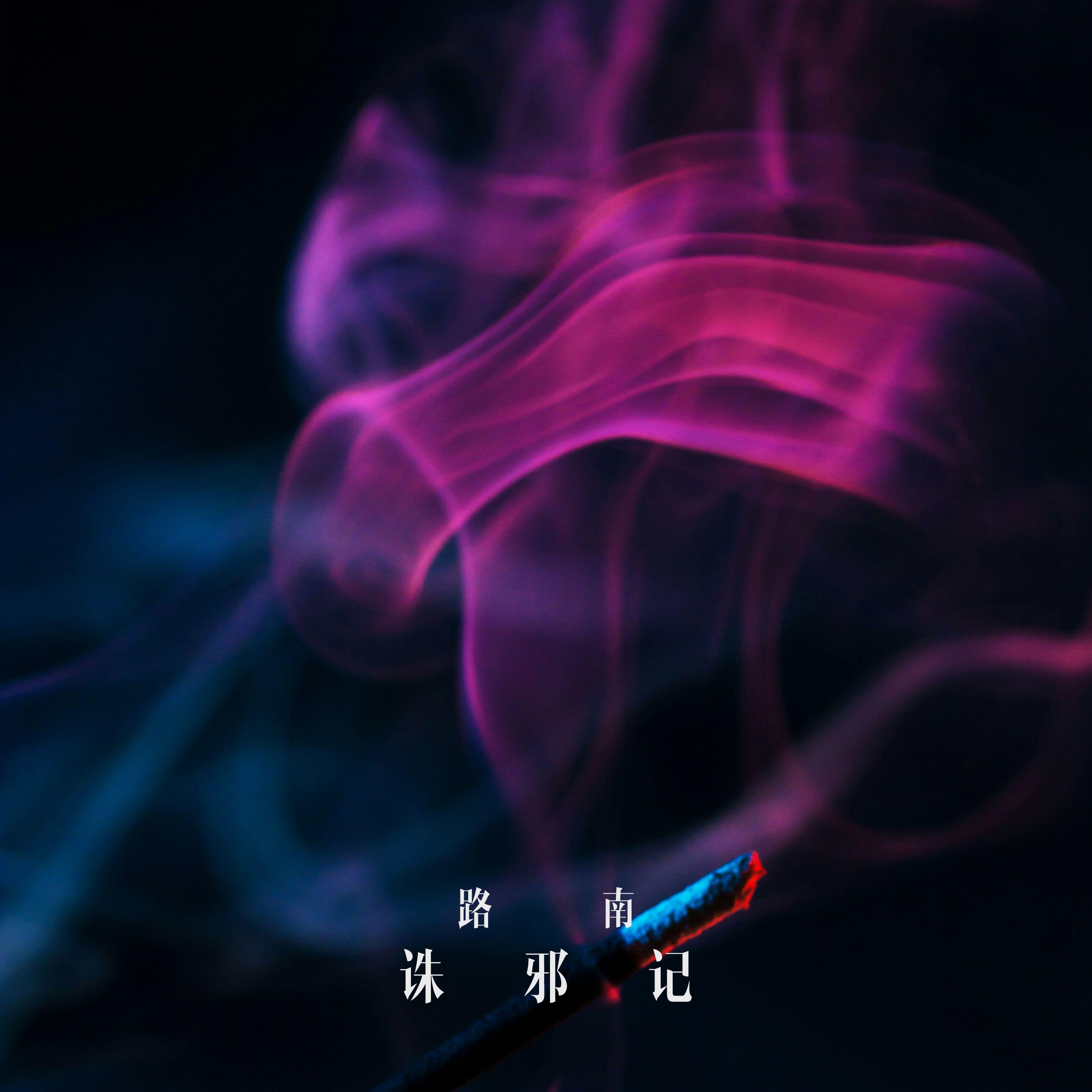 诛邪记