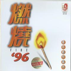 燃烧96青年创作园地