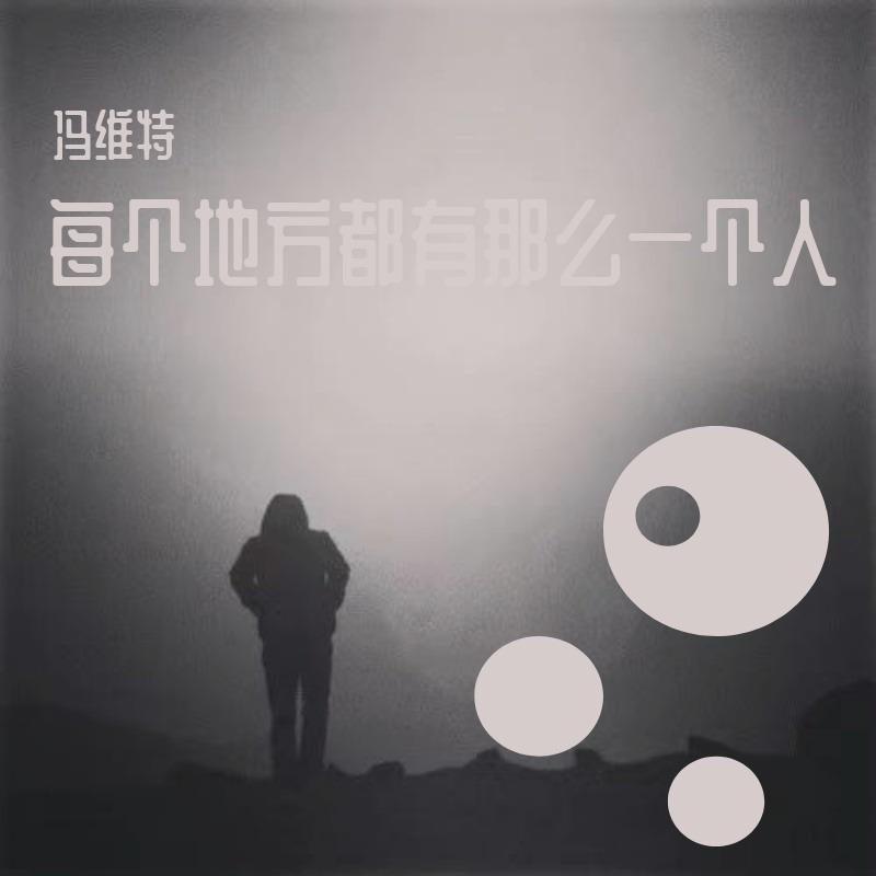 每个地方都有那么一个人