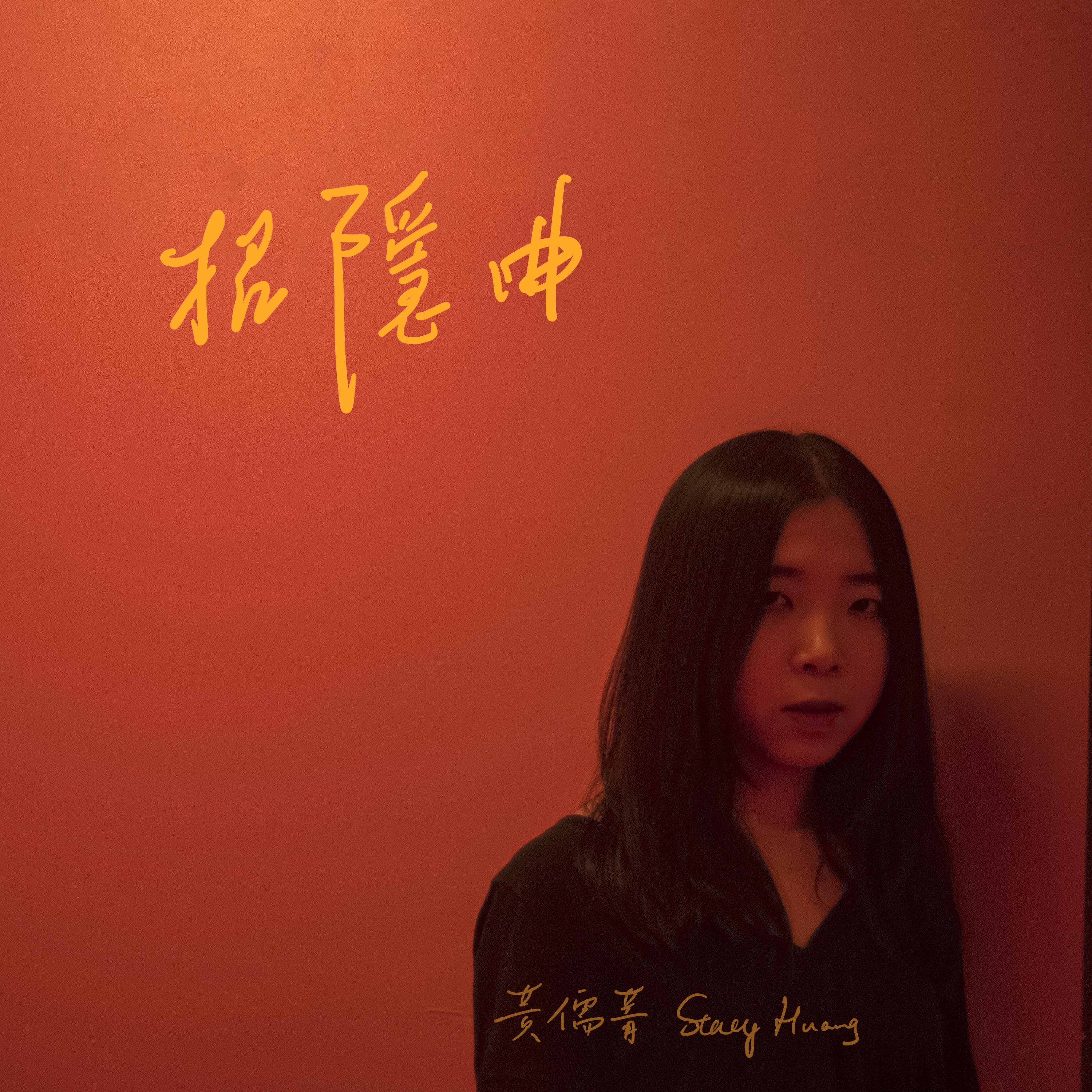 招隐曲