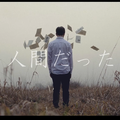 曾生为人 / 人間だった / I Was Human