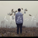 曾生为人 / 人間だった / I Was Human专辑