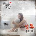 최고의 결혼 OST Part.1