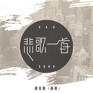 蒋家驹 - 悲歌一首(原版立体声伴奏)