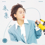 专辑《亲亲》