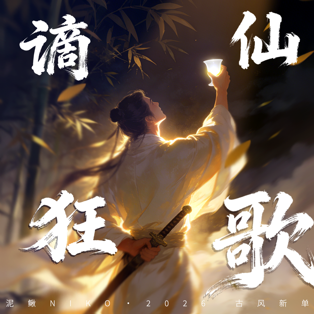 谪仙狂歌