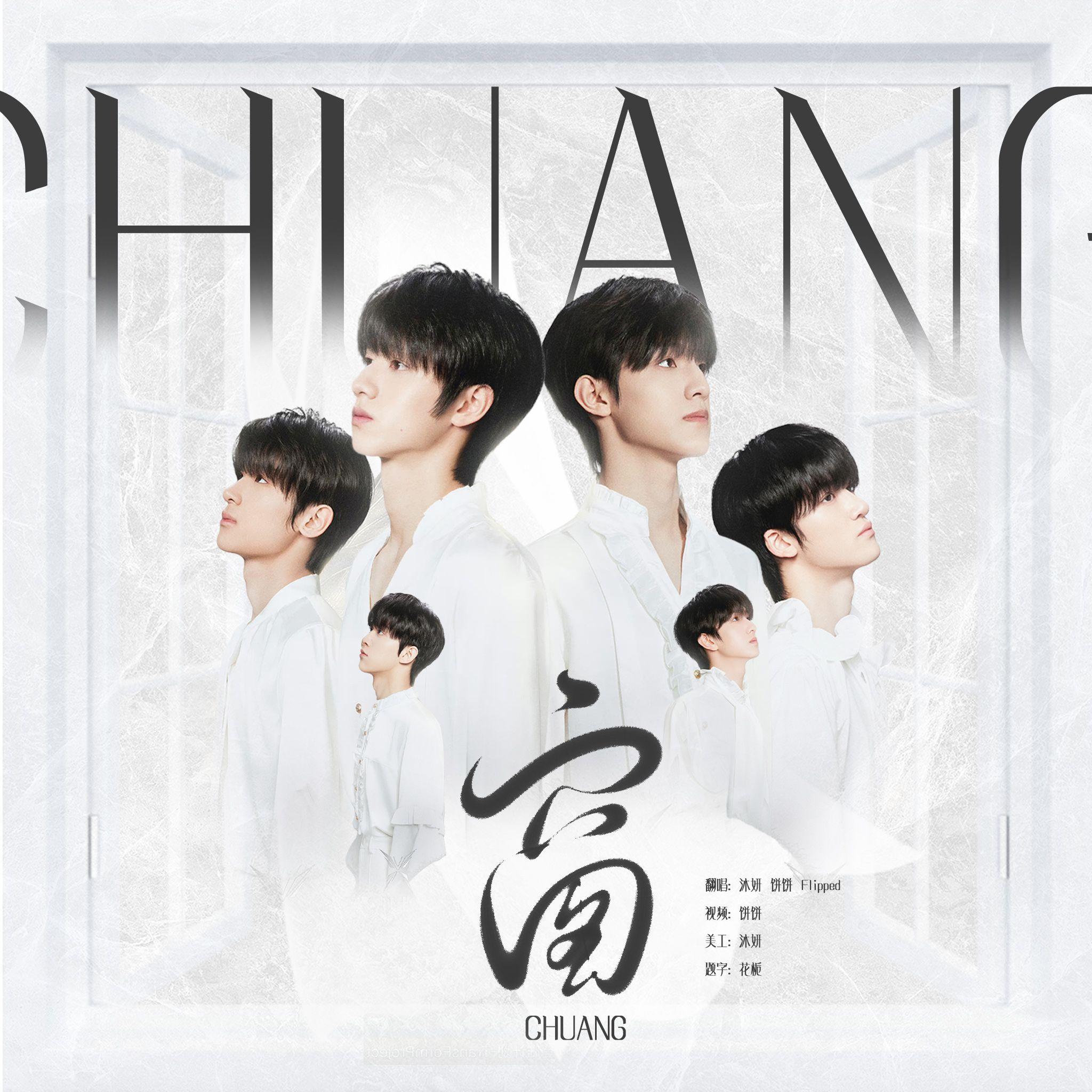 窗（cover TF家族/朱志鑫/张泽禹/张峻豪/陈天润/童禹坤/邓佳鑫）