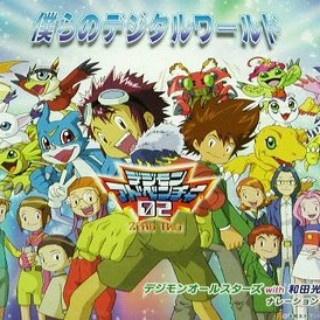 僕らのデジタルワールド