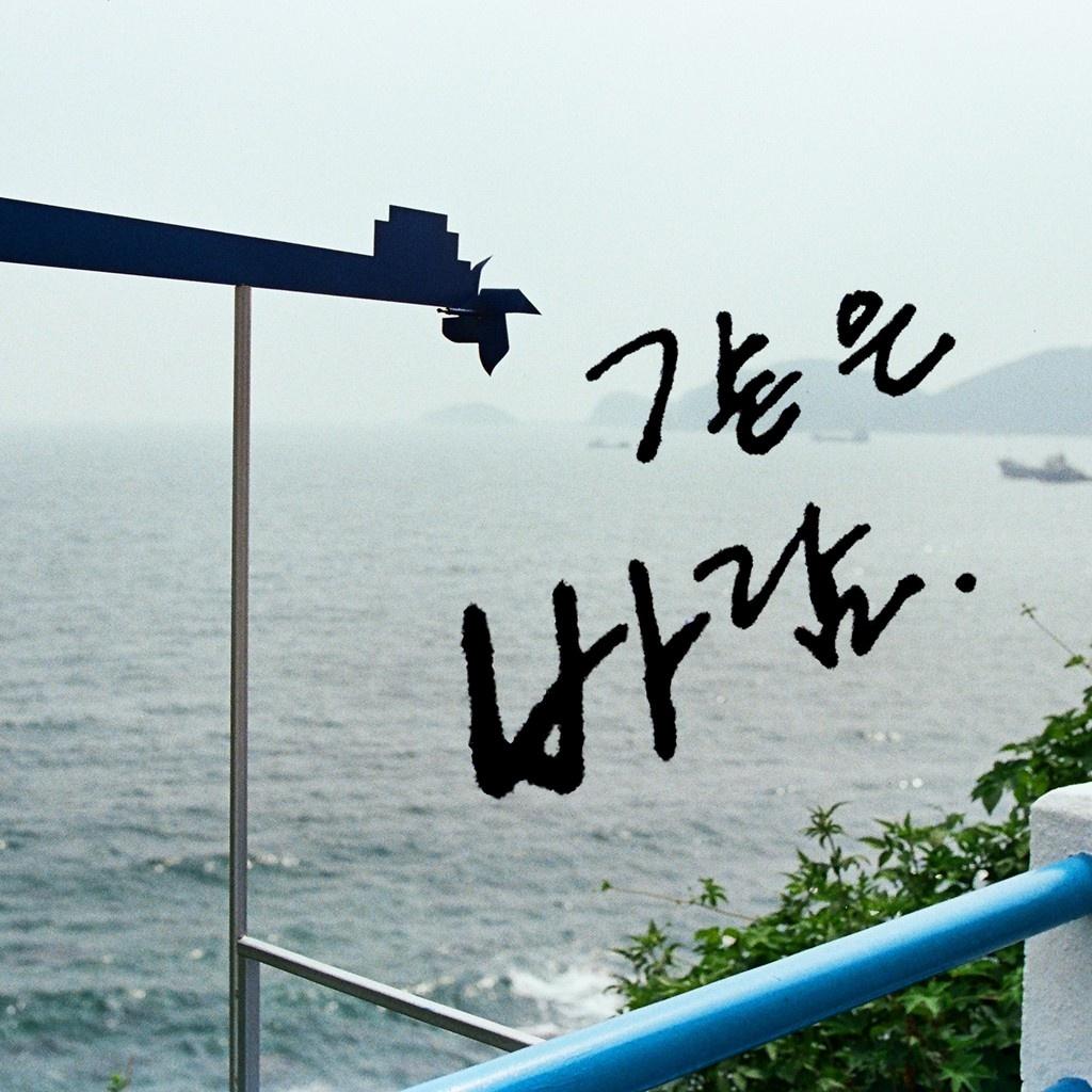 같은 바람