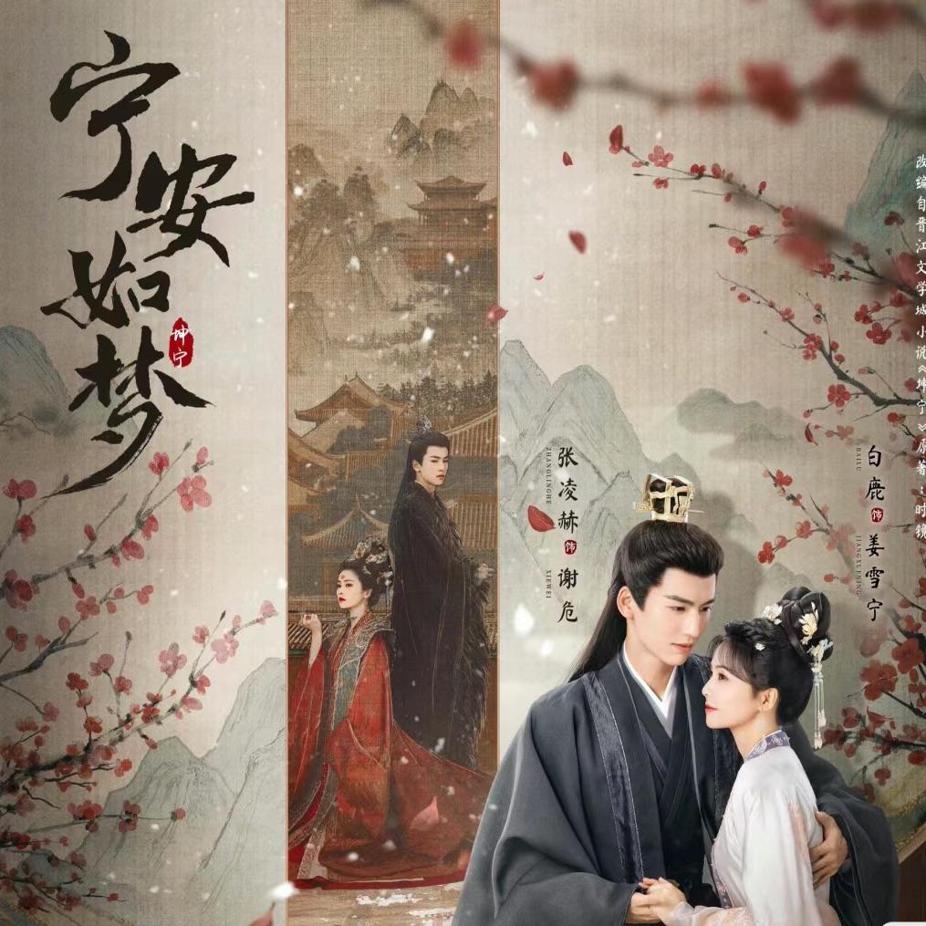 《宁安如梦》翻唱