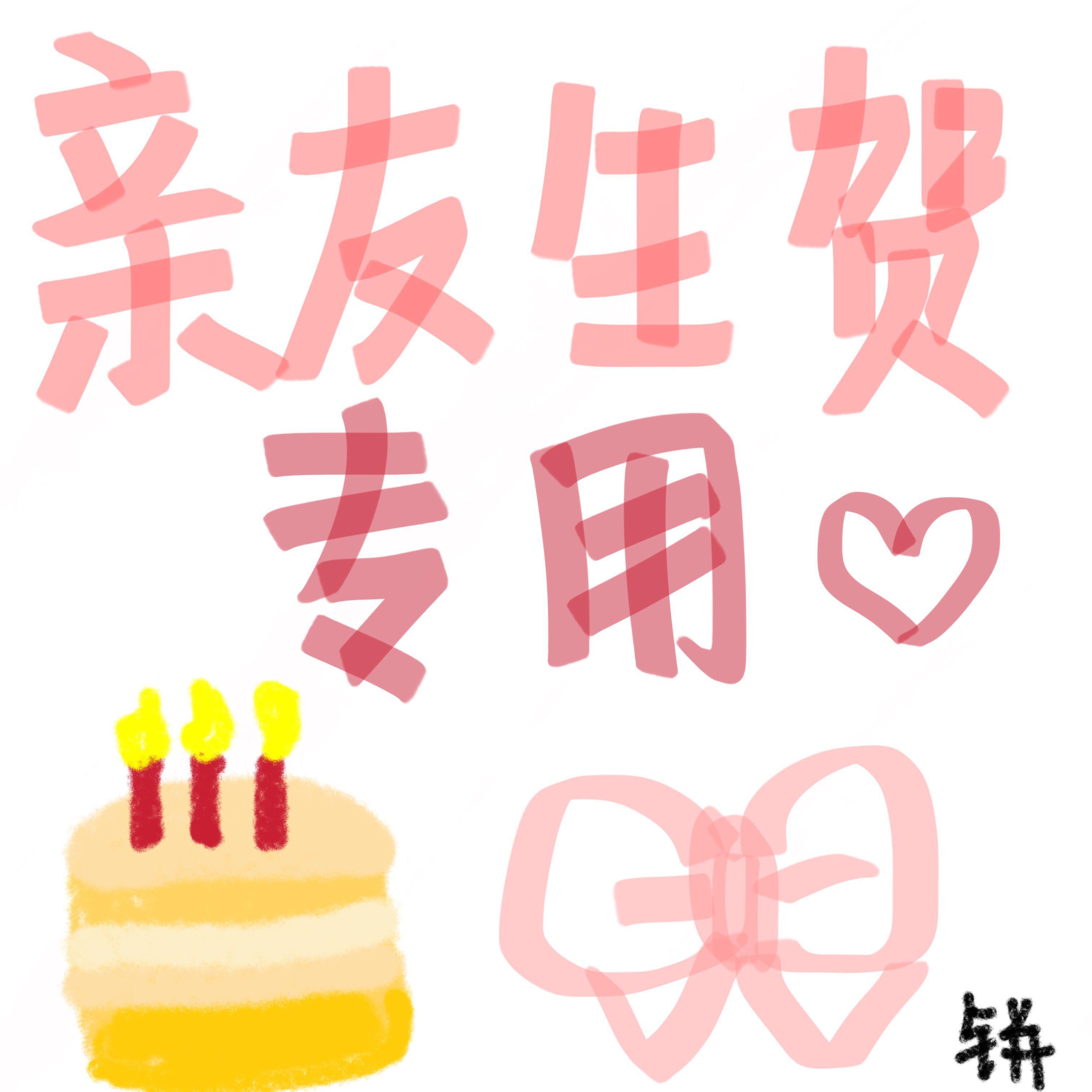 亲友生贺专用