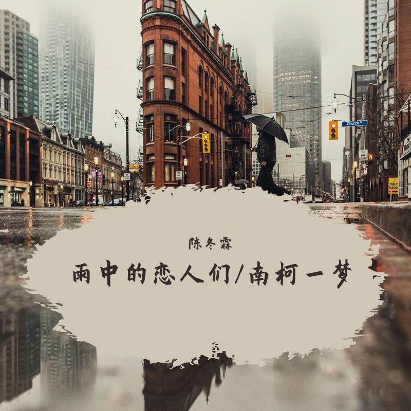 雨中的恋人们/南柯一梦