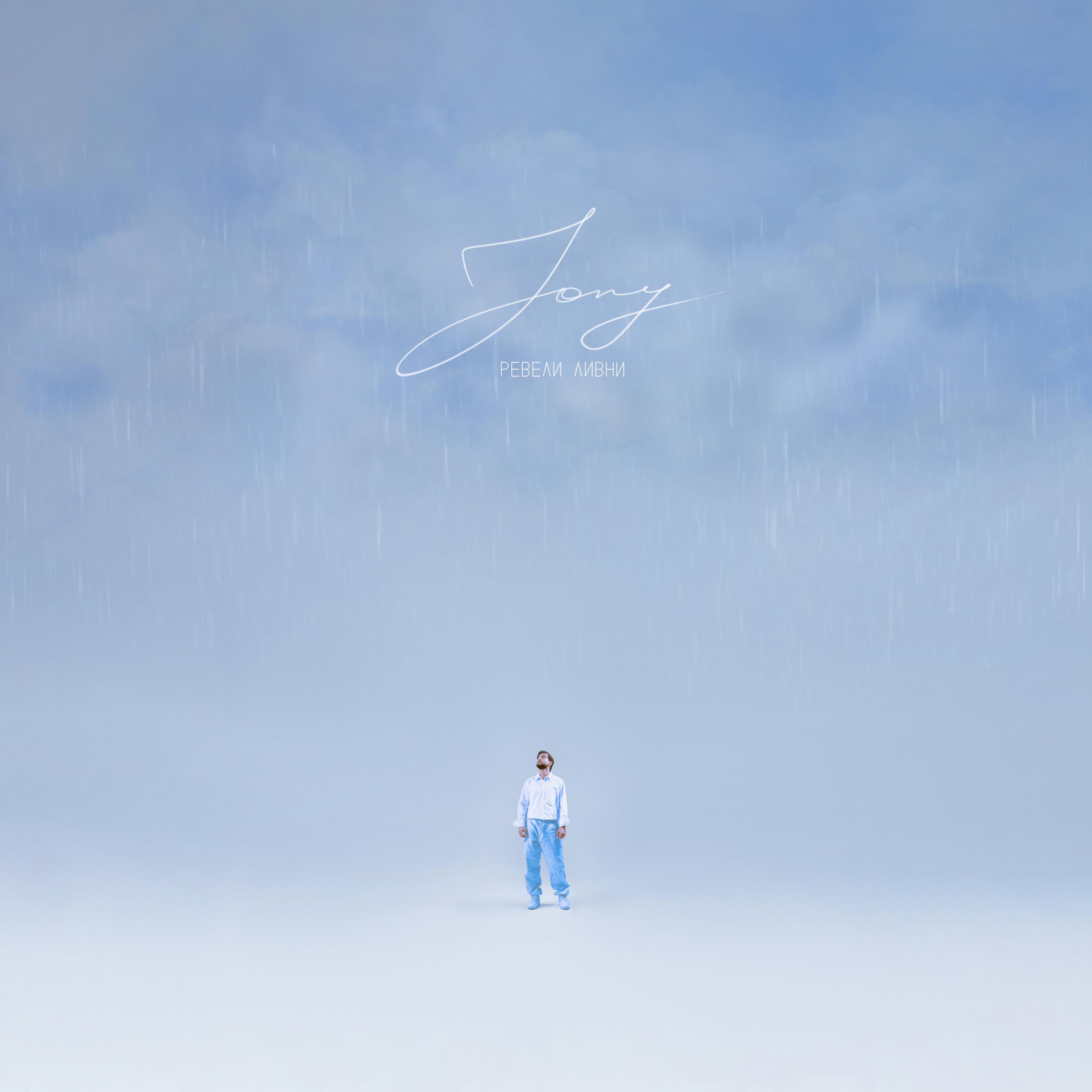 Ревели ливни