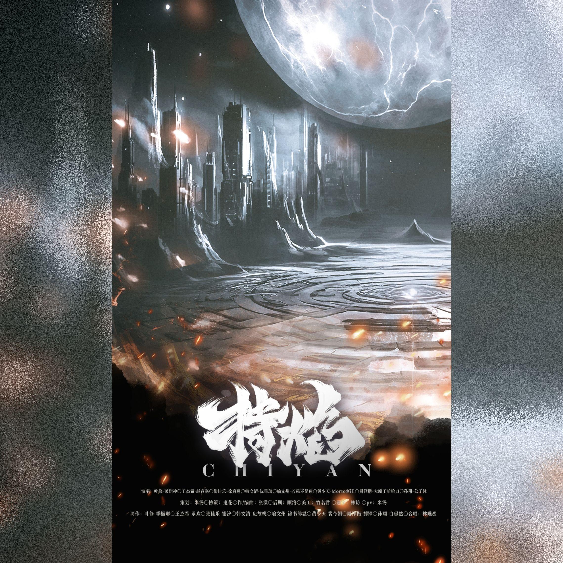 持焰——《全职高手》群像曲