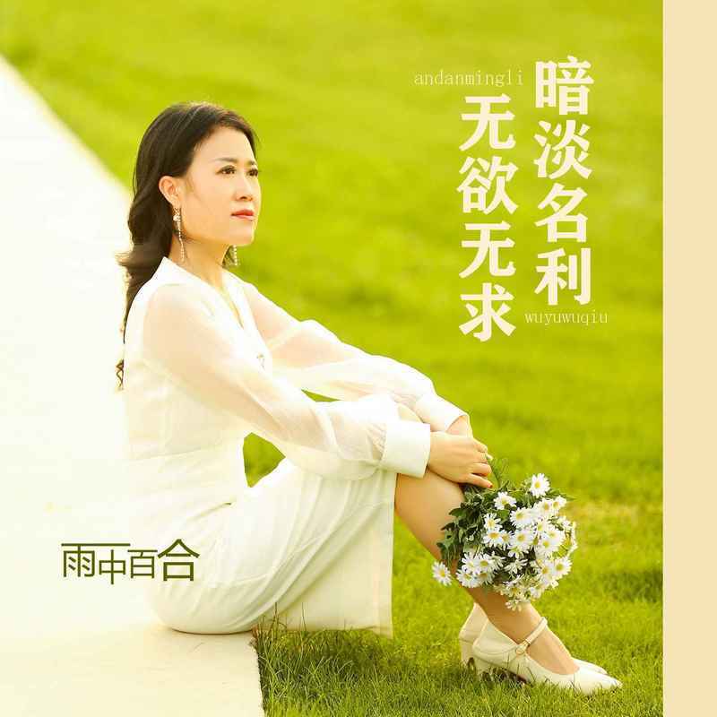 暗淡名利无欲无求
