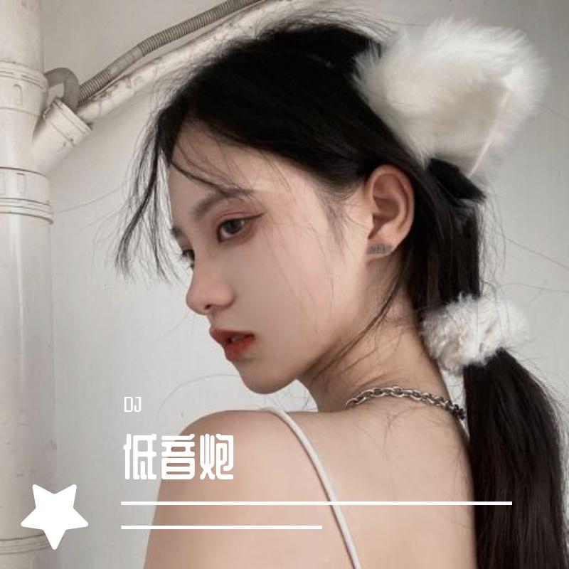 低音炮