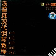 汤普森现代钢琴教程专辑