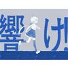 響け！专辑