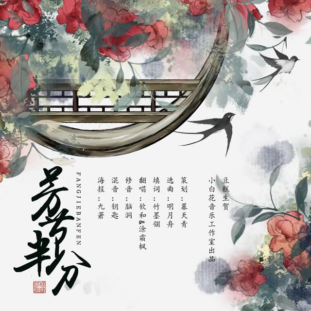 「小白花·HB2豆糕」芳节半分 Ft.涂霜枫专辑