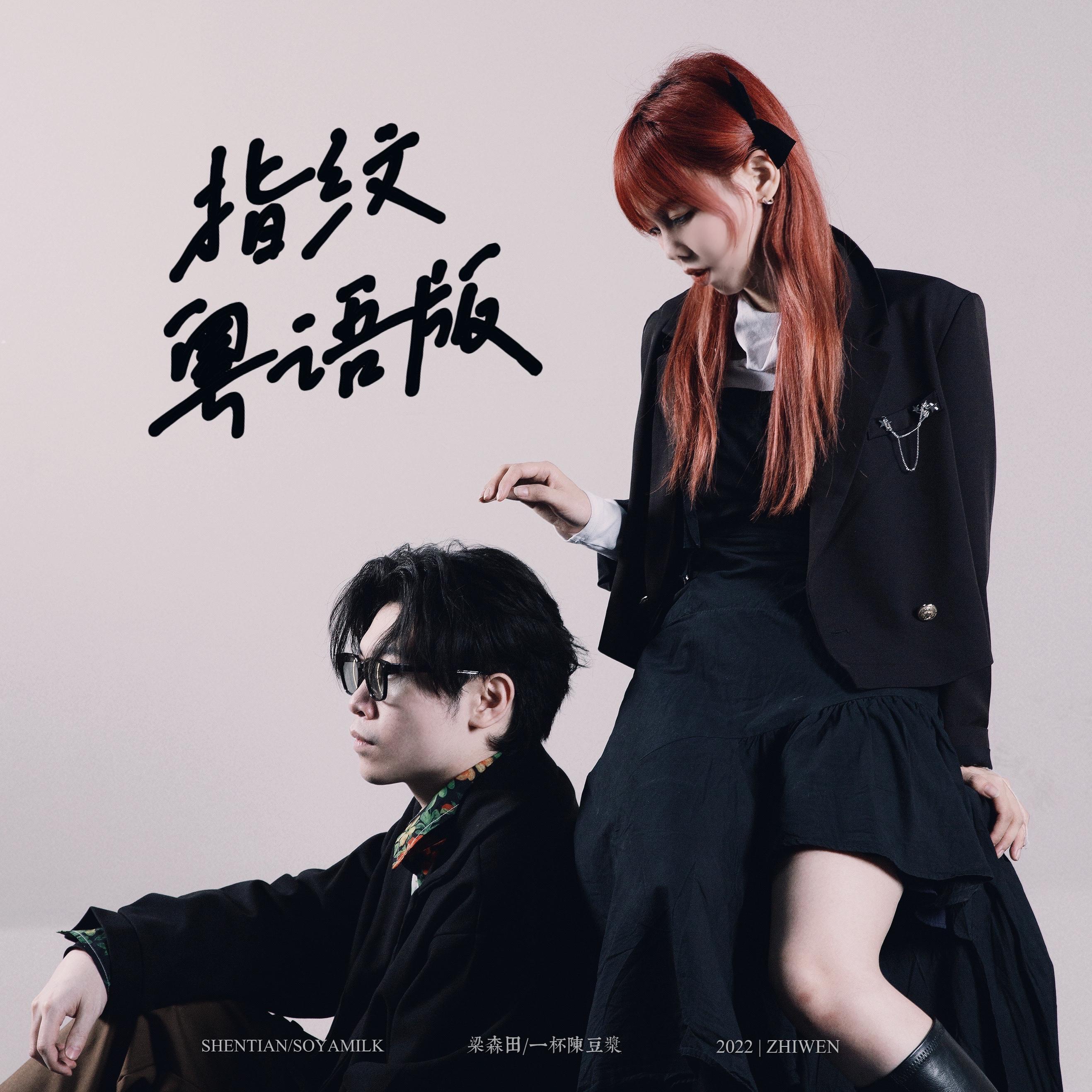 指纹（粤语版）