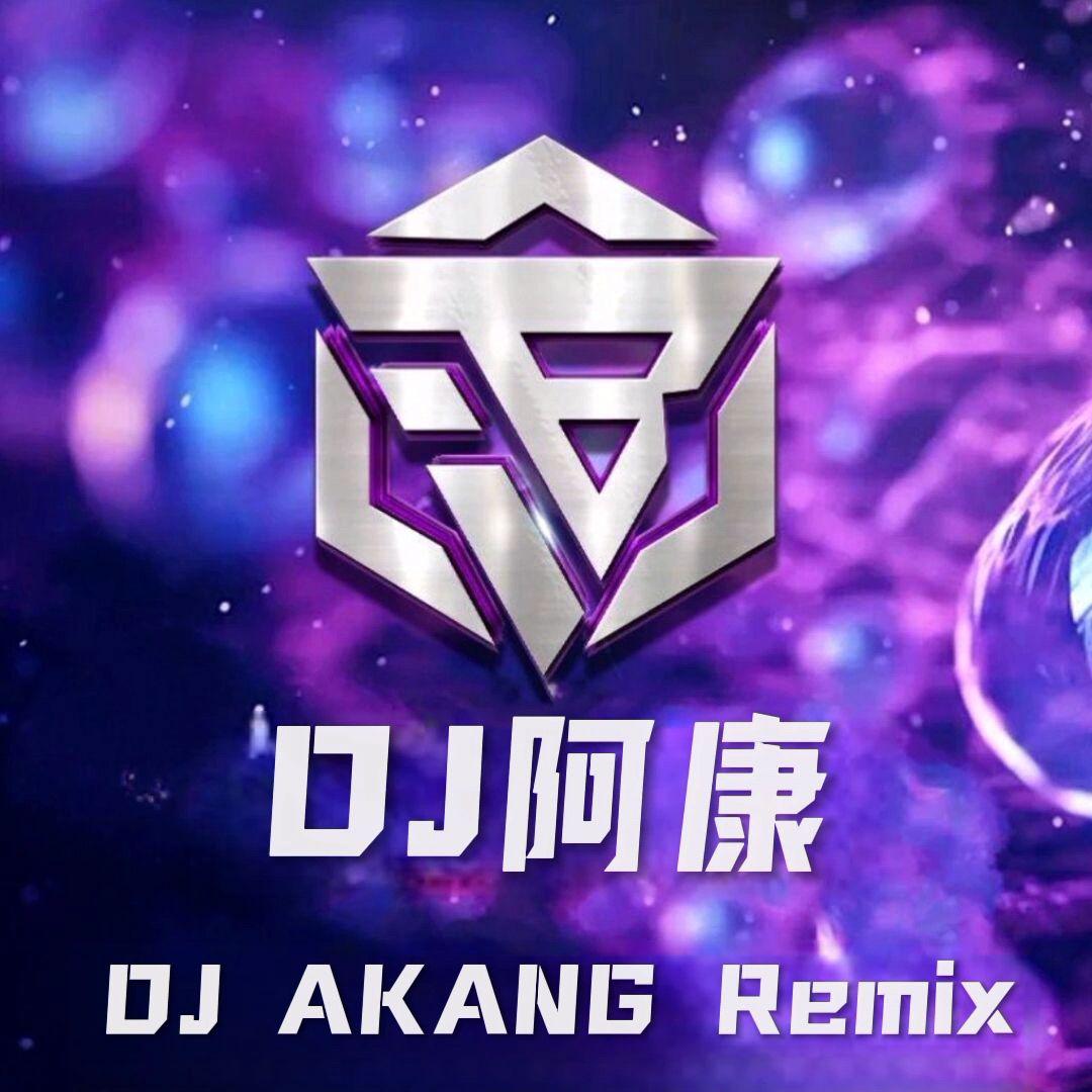 DJ阿康Remix