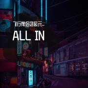 ALL IN(Remix)