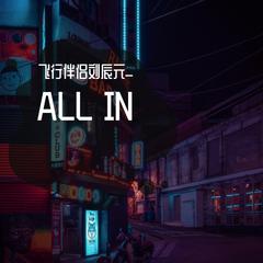 ALL IN(Remix)