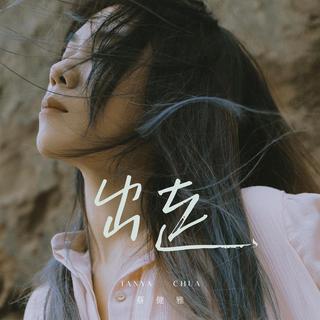 从《出走》听|心语推歌墙