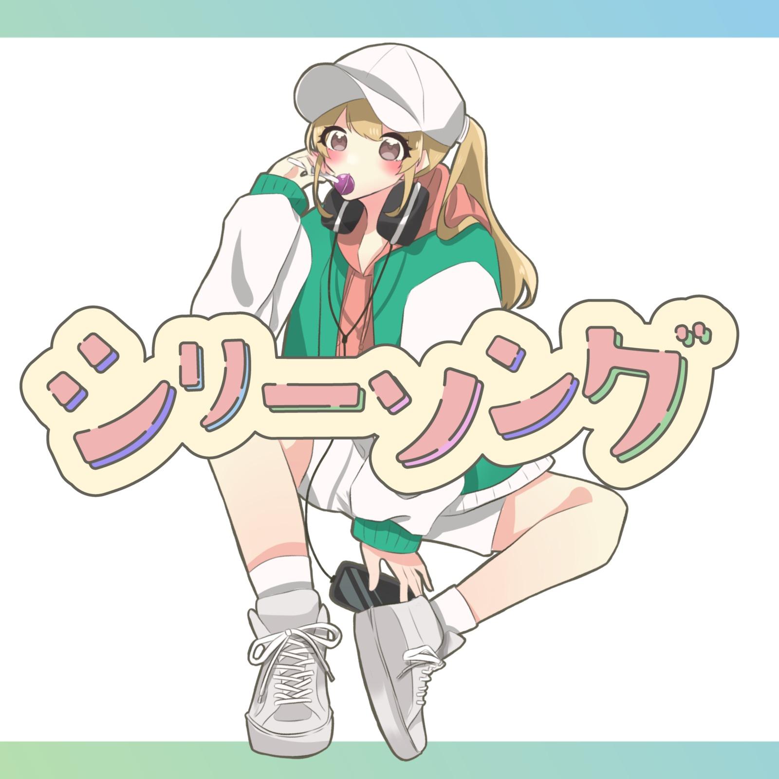 シリーソング