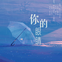 棉花眼睛（才艺嘉宾萨克斯舞曲嗨版资料3.08）