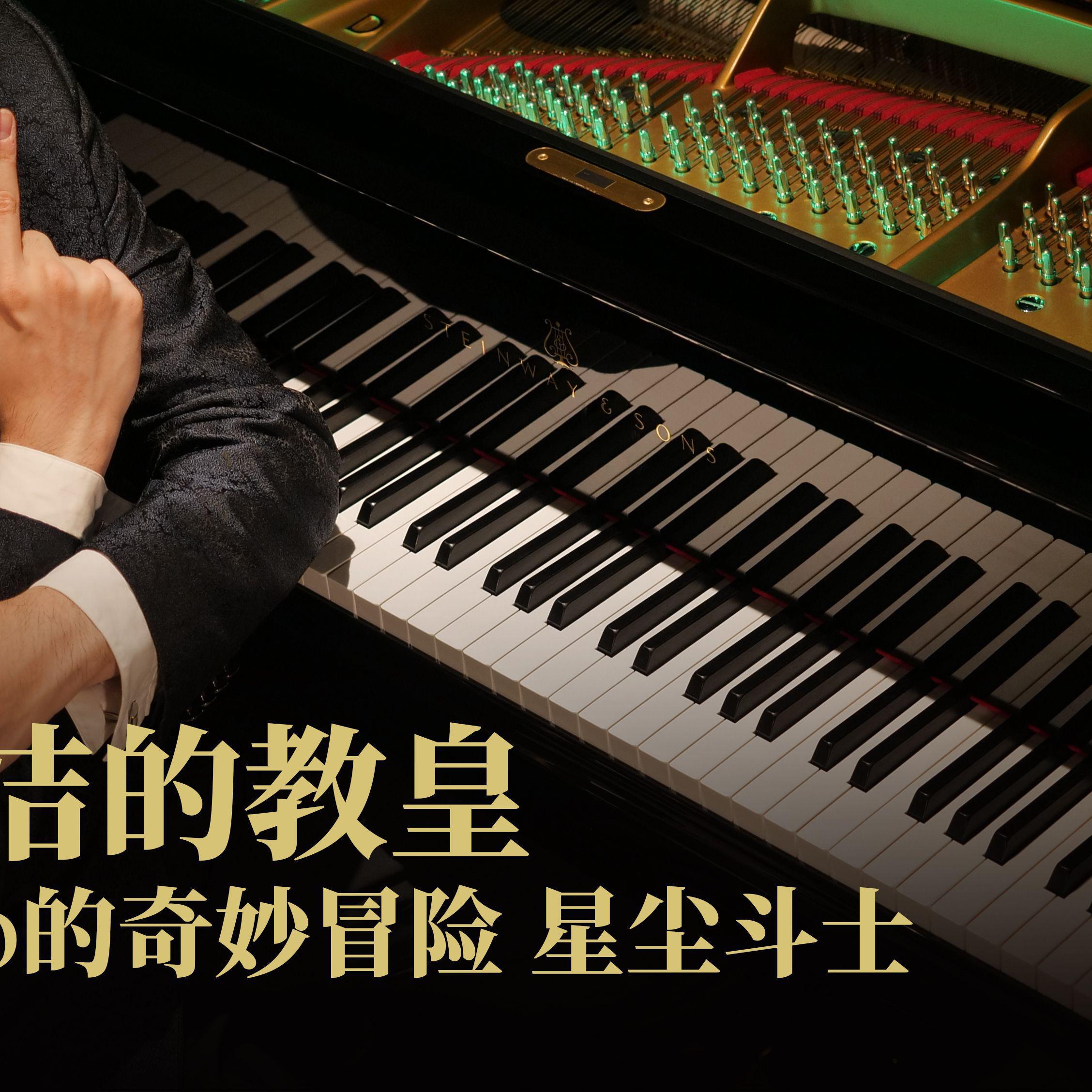 高洁的教皇