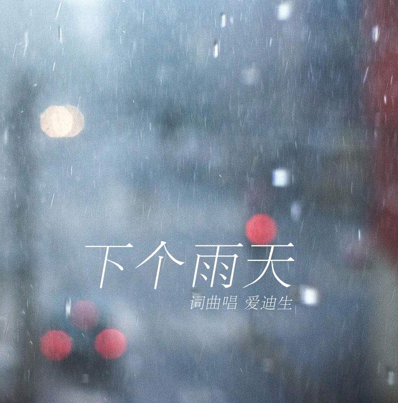 下个雨天专辑