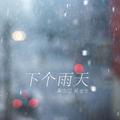 下个雨天