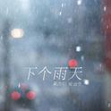 下个雨天专辑