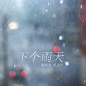 下个雨天专辑