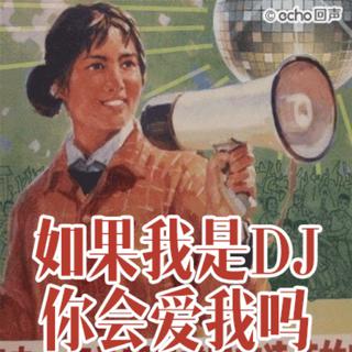 土嗨DJ，你今天土嗨了吗？