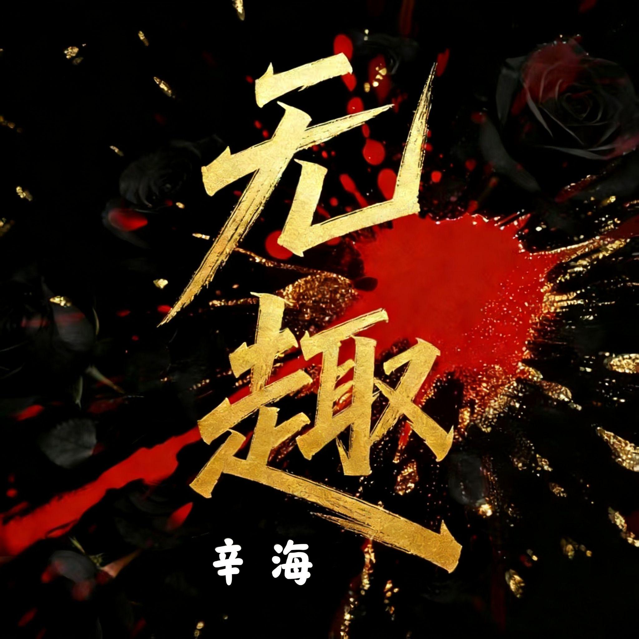 无趣