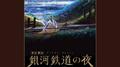 「銀河鉄道の夜」ピアノ曲集楽譜 手本演奏CD专辑