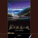 「銀河鉄道の夜」ピアノ曲集楽譜 手本演奏CD专辑