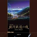 「銀河鉄道の夜」ピアノ曲集楽譜 手本演奏CD专辑