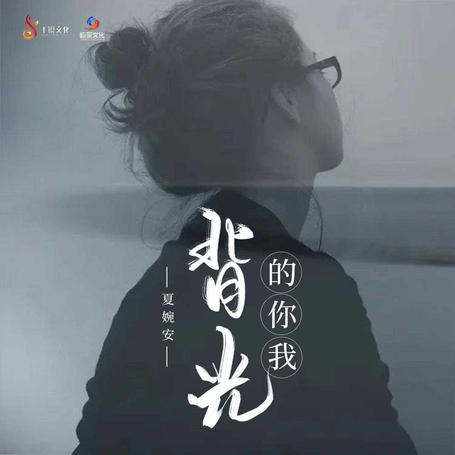 背光的你我 (DJ九零版)