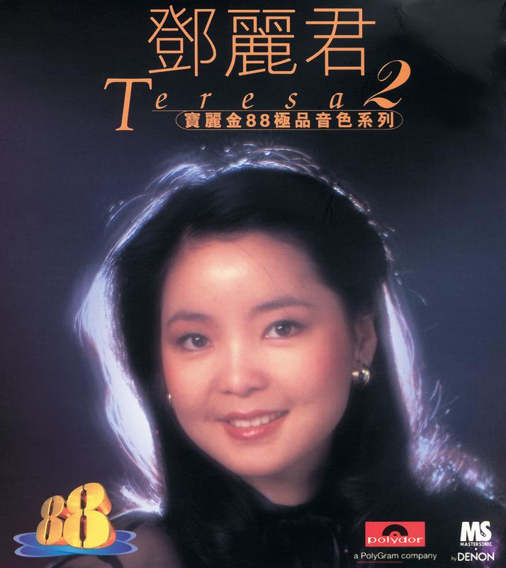 邓丽君歌曲封面