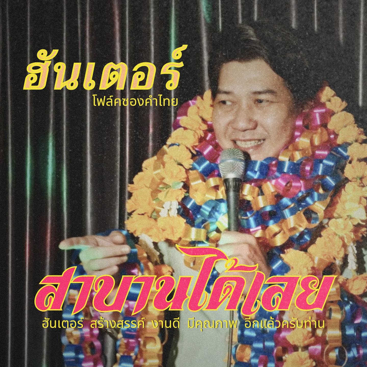 สาบานได้เลย