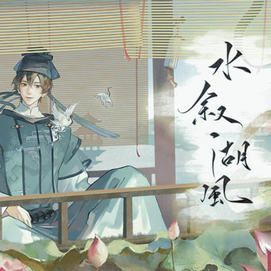 水叙湖风