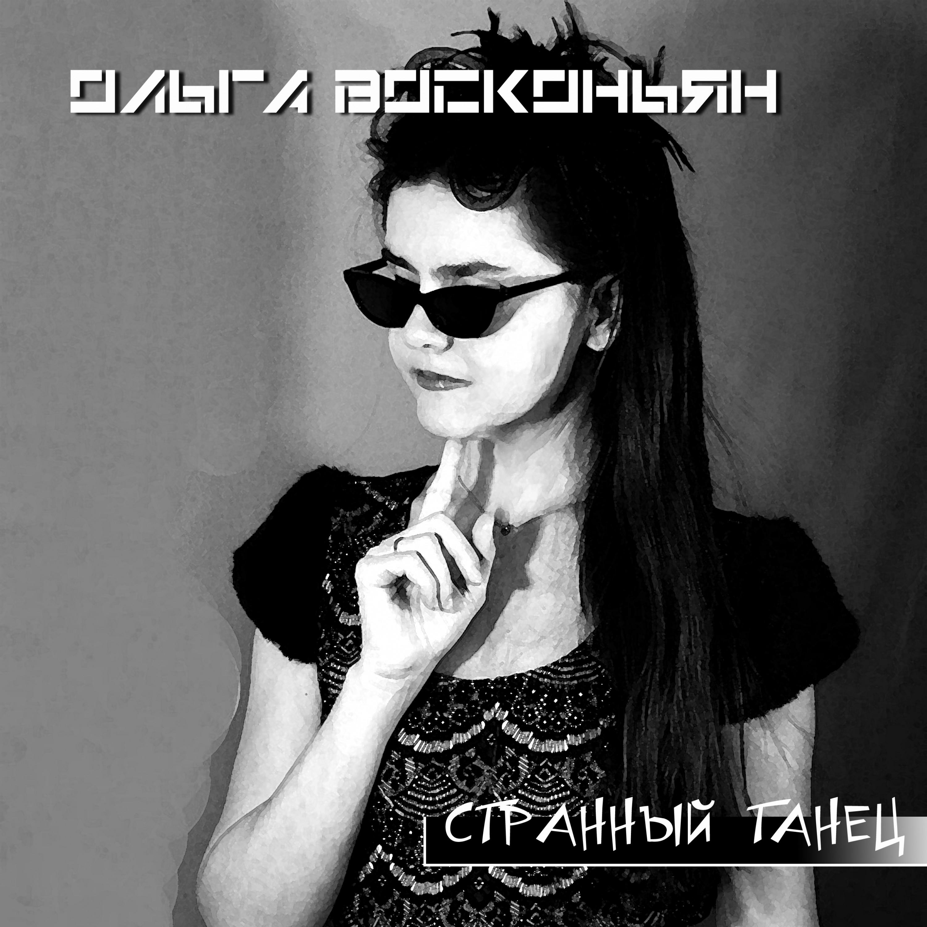 Странный танец (Cosmodance Mix)