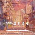 2020届艺术生