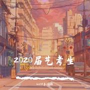 2020届艺考生