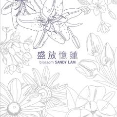 专辑《盛放忆莲》