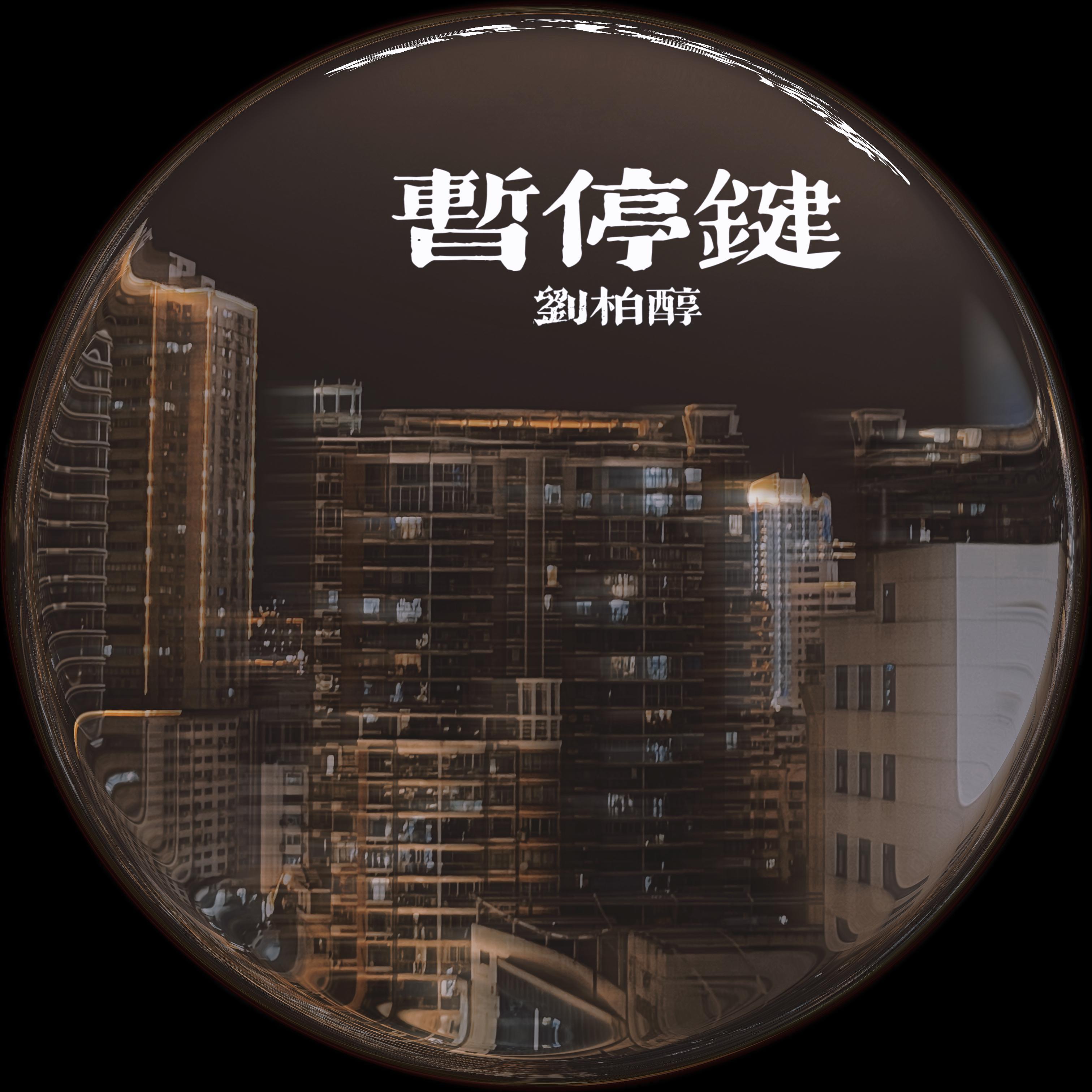 暂停键
