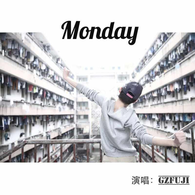 赖床星期一